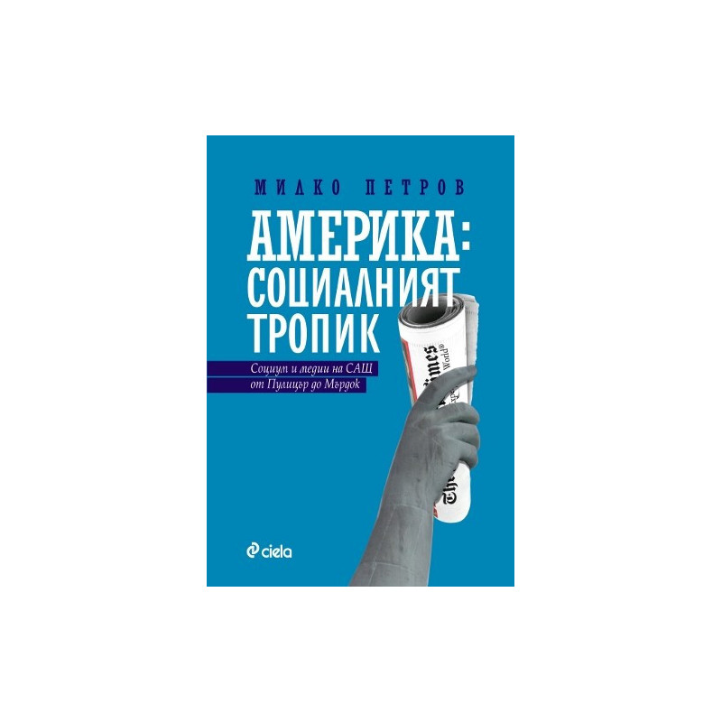 Америка: социалният тропик