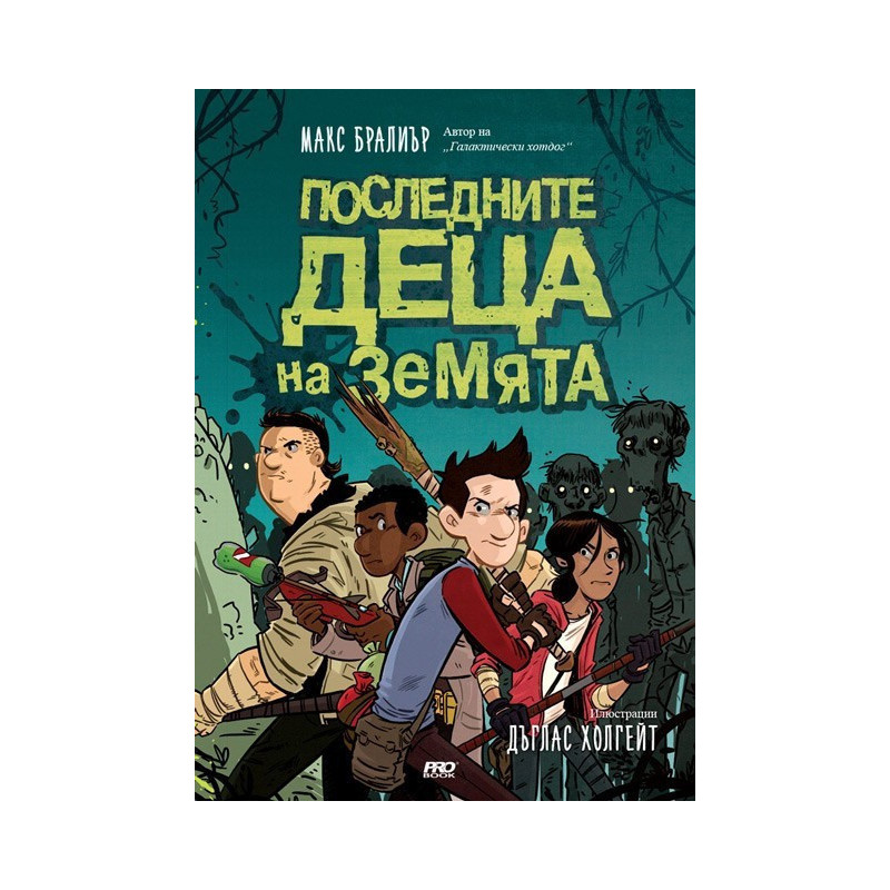 Последните деца на Земята - книга 1