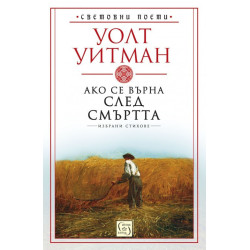 Ако се върна след смъртта