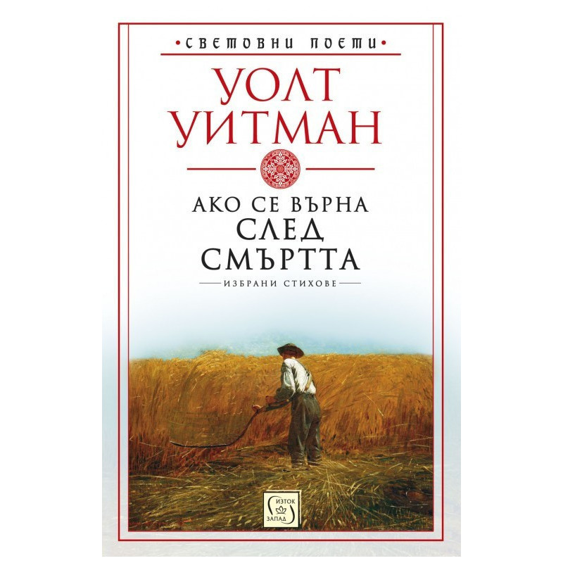 Ако се върна след смъртта
