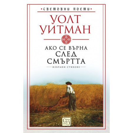 Ако се върна след смъртта