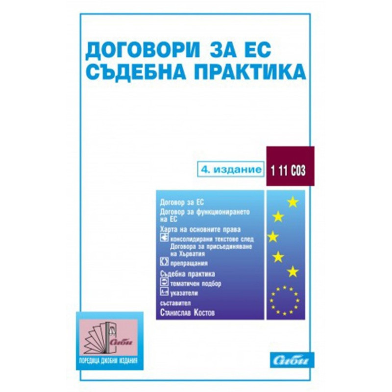 Договори за ЕС - Съдебна практика - 2017