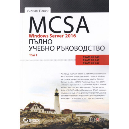 MCSA Windows Server 2016 - Пълно учебно ръководство - том 1