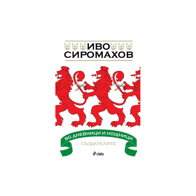BG дневници и нощници – Създателите