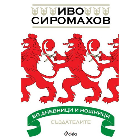 BG дневници и нощници – Създателите