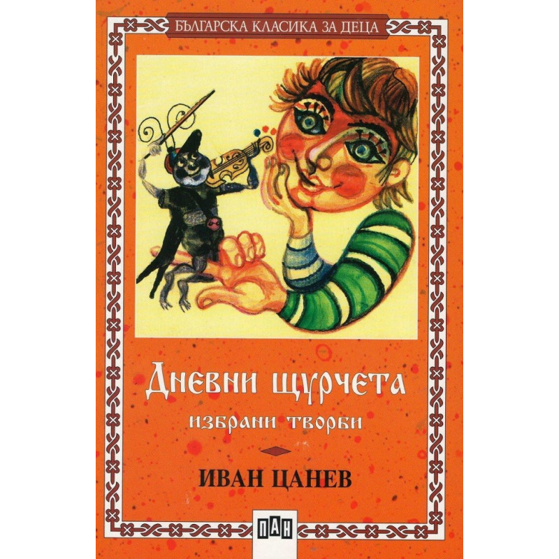 Дневни щурчета