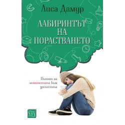 Лабиринтът на порастването
