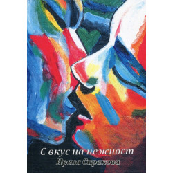 С вкус на нежност