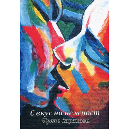 С вкус на нежност