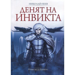 Денят на инвикта