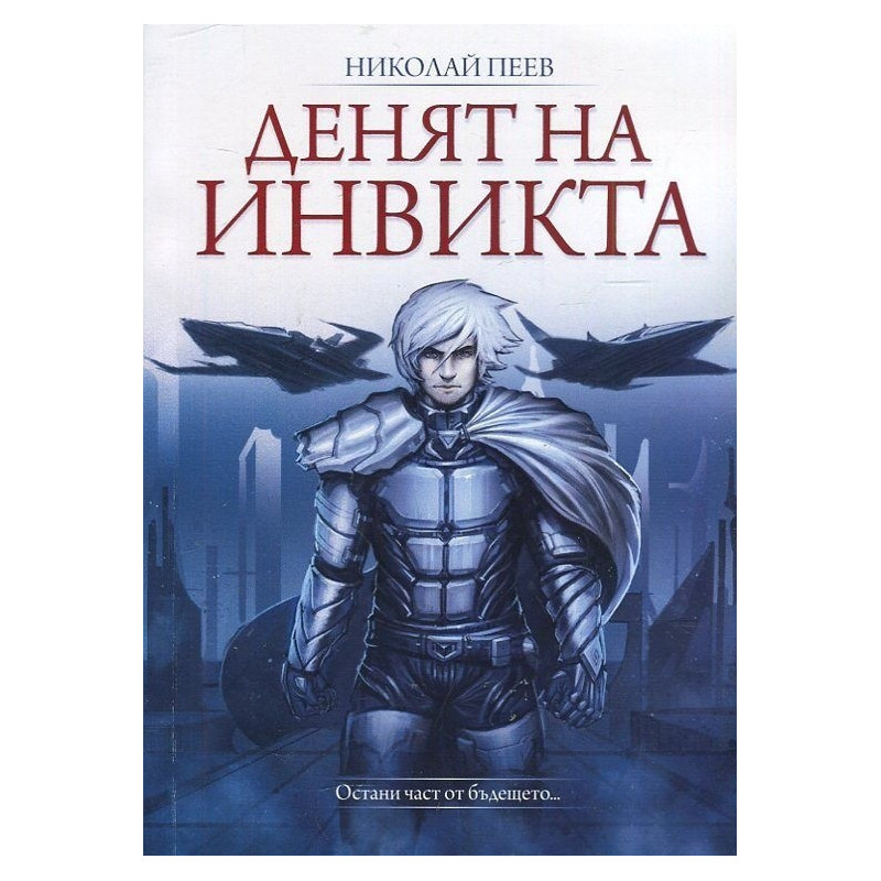 Денят на инвикта