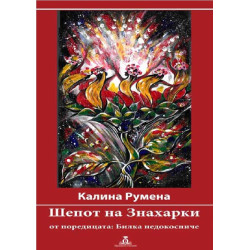 Шепот на Знахарки