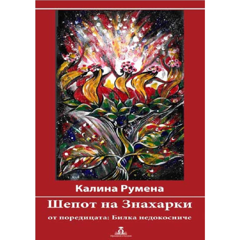 Шепот на Знахарки
