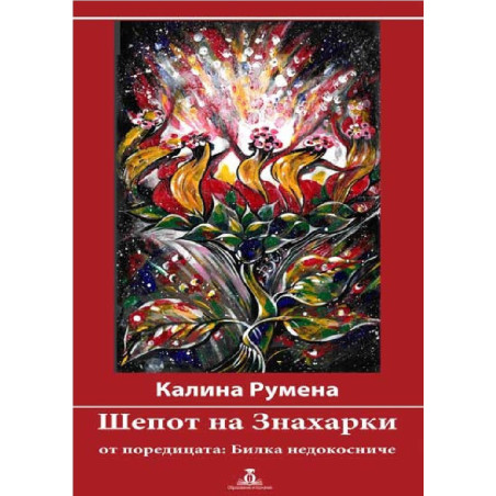 Шепот на Знахарки