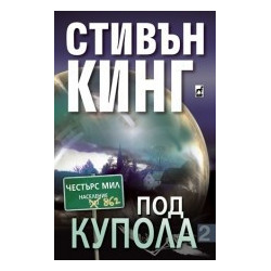 Под Купола – ІІ част 