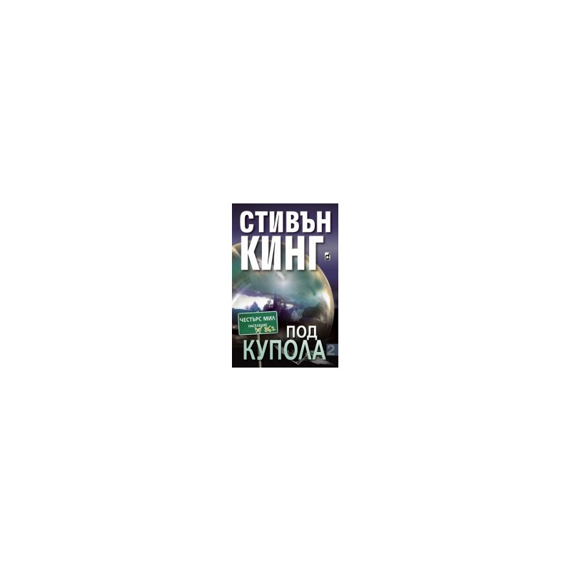 Под Купола – ІІ част 