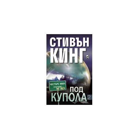 Под Купола – ІІ част 