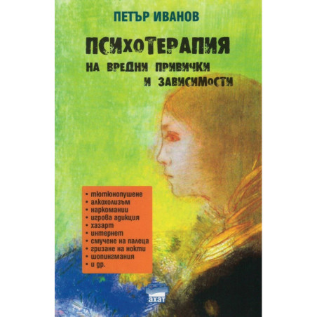 Психотерапия на вредни привички и зависимости