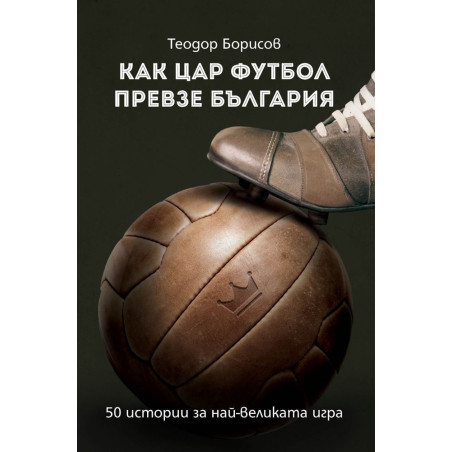 Как цар футбол превзе България