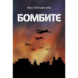 Бомбите
