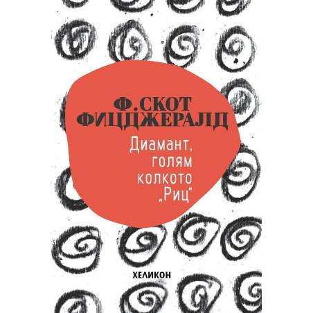 Диамант, голям колкото "Риц"