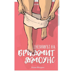 Дневникът на Бриджит Джоунс