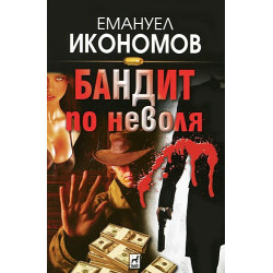 Бандит по неволя
