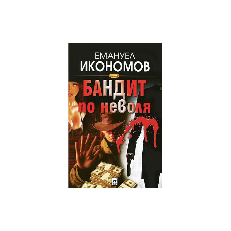 Бандит по неволя