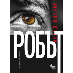 Робът