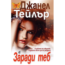 Заради теб