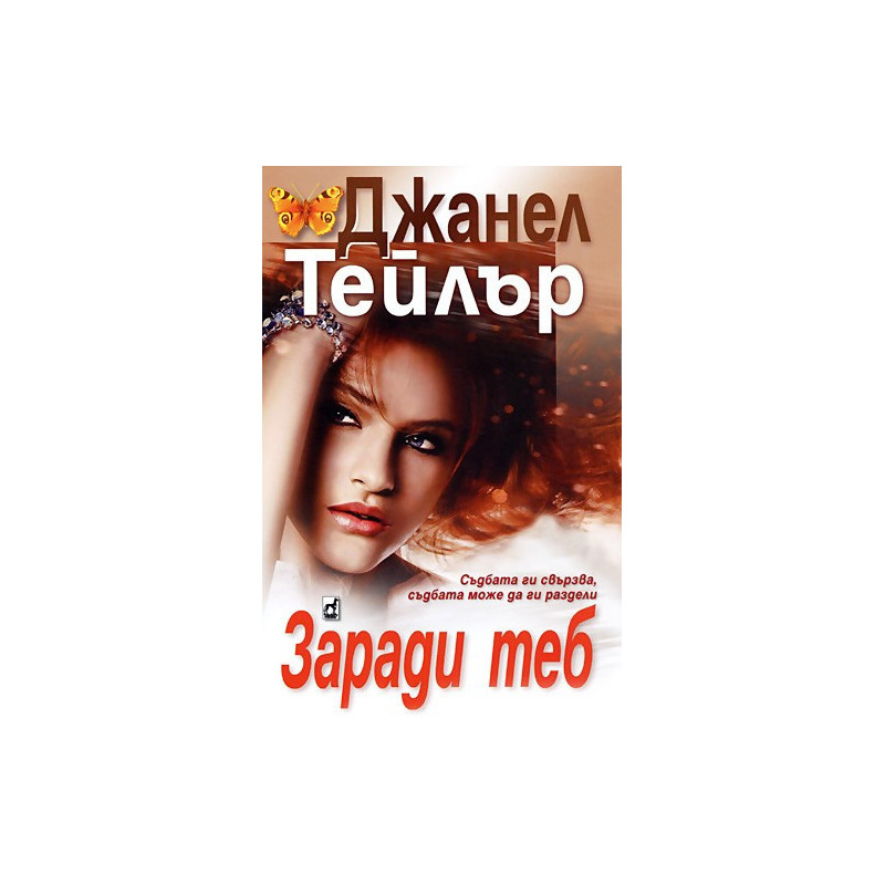 Заради теб