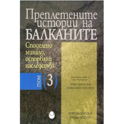 Преплетените истории на Балканите - том 3 - Споделено минало, оспорвани наследства
