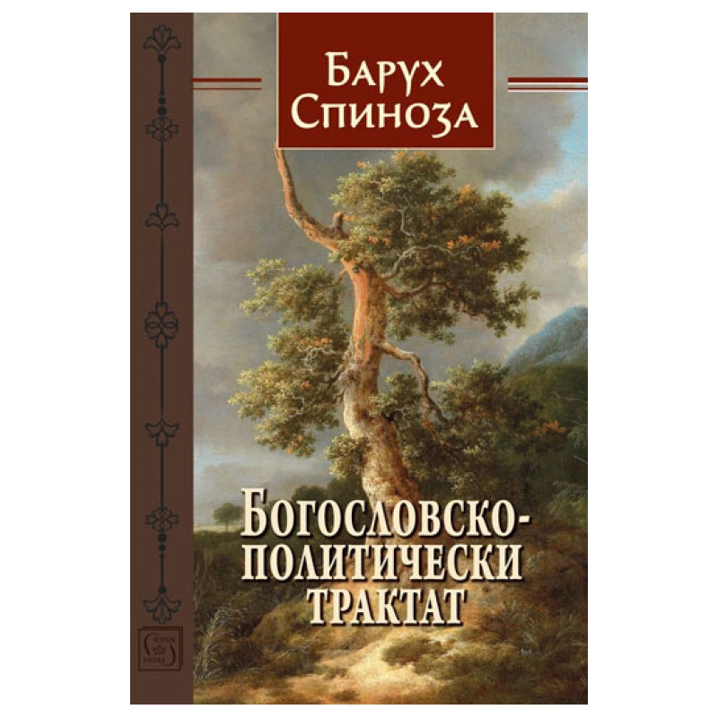 Богословско-политически трактат