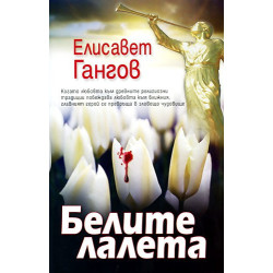 Белите лалета