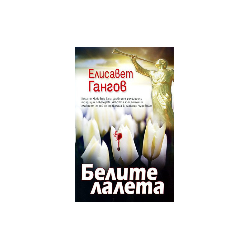 Белите лалета