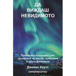 Да виждаш невидимото