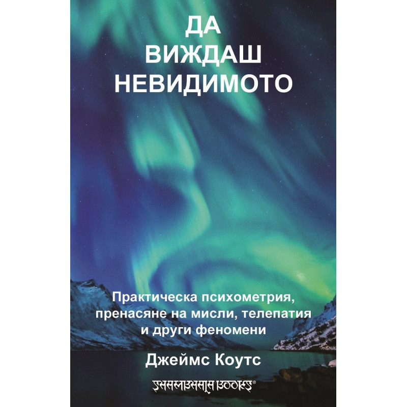 Да виждаш невидимото