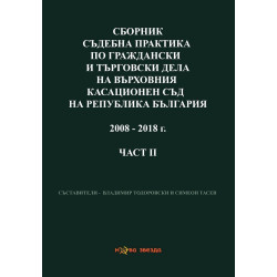 Сборник съдебна практика по граждански дела на ВС и ВКС 2008-2018 г. - 2 част