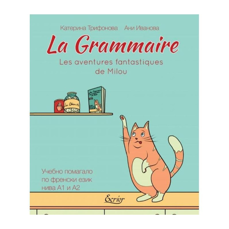 La Grammaire - Les aventures fantastiques de Milou - Учебно помагало по френски език