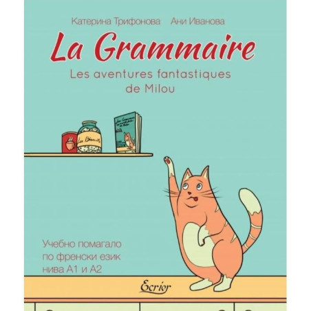 La Grammaire - Les aventures fantastiques de Milou - Учебно помагало по френски език