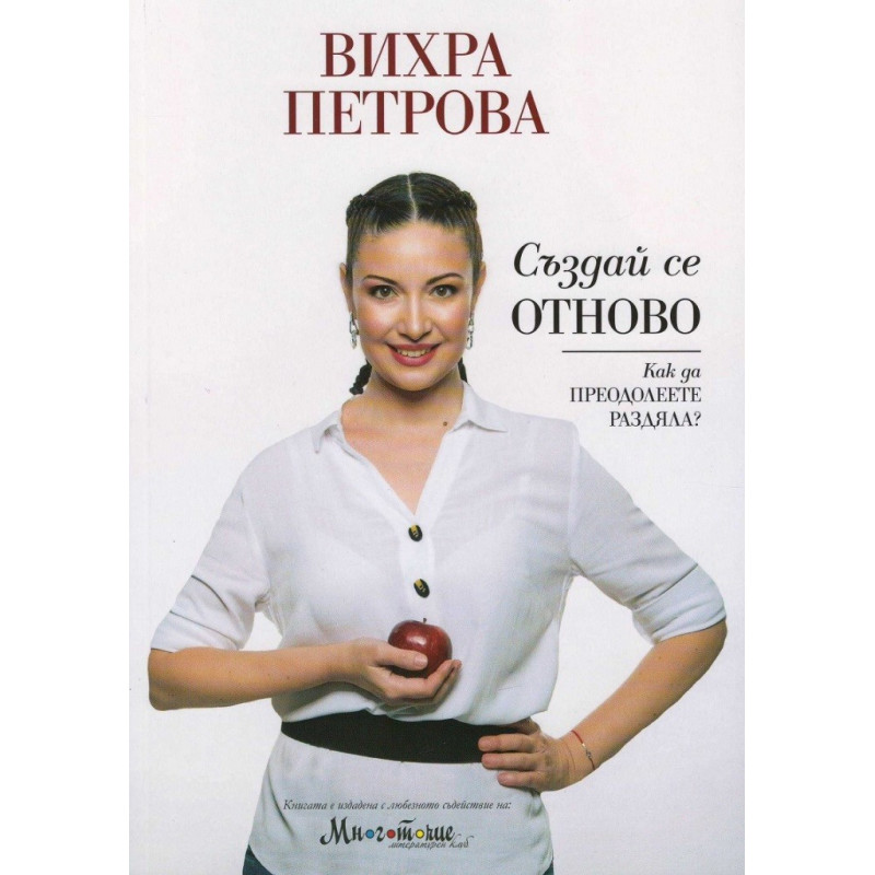 Създай се отново