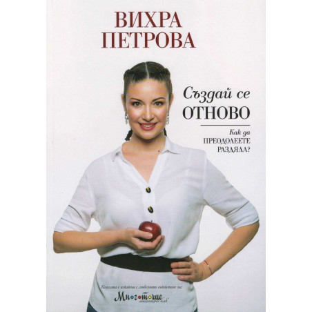 Създай се отново
