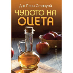 Чудото на оцета