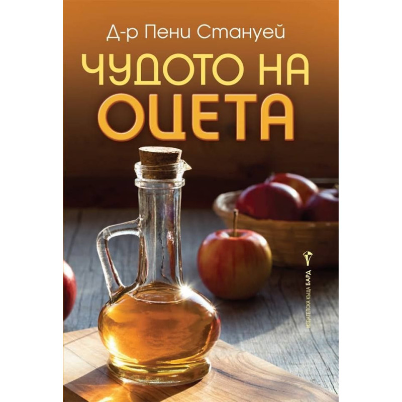 Чудото на оцета