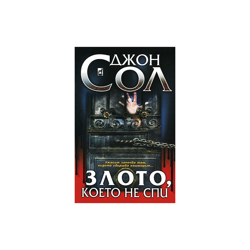 Злото, което не спи