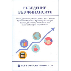 Въведение във финансите - второ допълнено и преработено издание