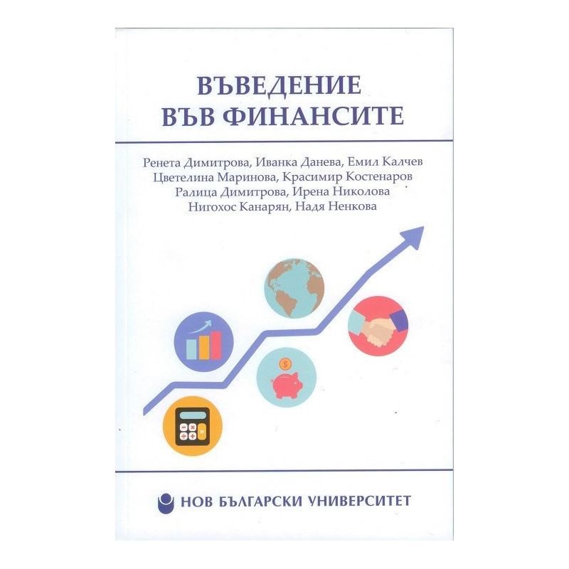 Въведение във финансите - второ допълнено и преработено издание