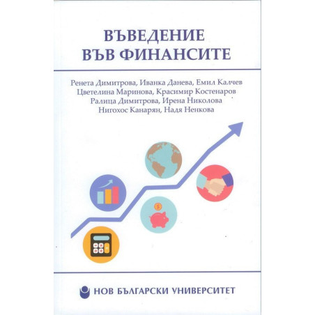 Въведение във финансите - второ допълнено и преработено издание
