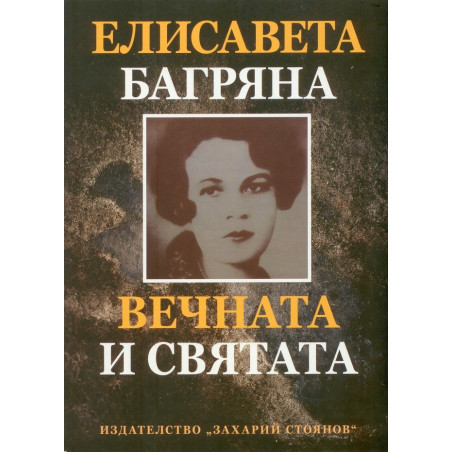 Елисавета Багряна - Вечната и святата
