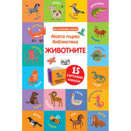 Моята първа библиотека - Животните